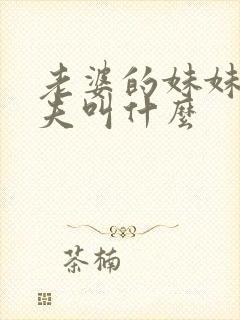 老婆的妹妹的丈夫叫什么
