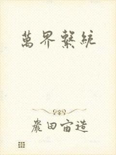 万界系统封面