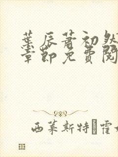 叶辰萧初然最新章节免费阅读全文