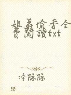 姐弟偷香全文免费阅读txt