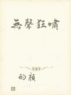 无声狂啸