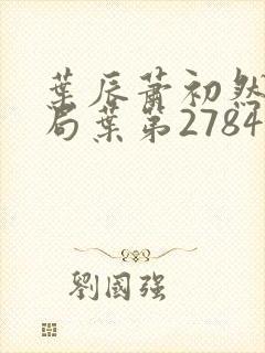 叶辰萧初然大结局叶第2784