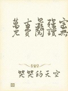 万古最强宗小说免费阅读无弹窗