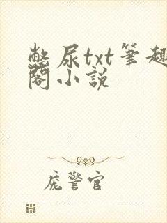 憋尿txt笔趣阁小说封面