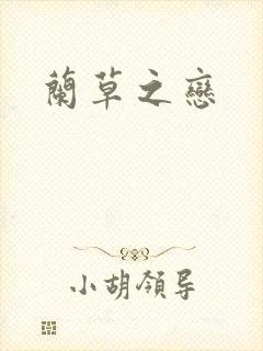 兰草之恋