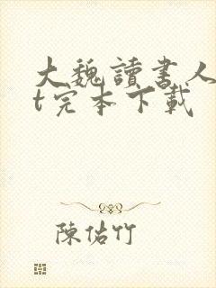大魏读书人txt完本下载