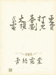 《大奉打更人》电视剧免费全集封面