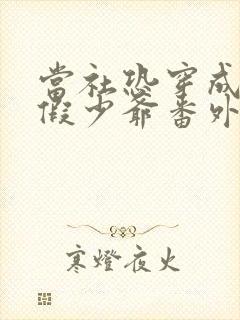 当社恐穿成豪门假少爷番外