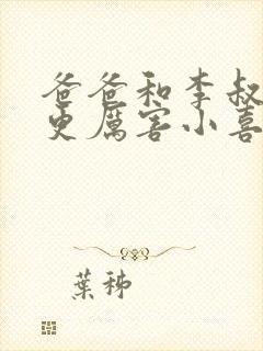 爸爸和李叔叔谁更厉害小喜封面