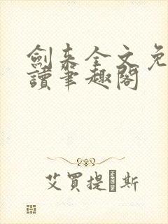 剑来全文免费阅读笔趣阁