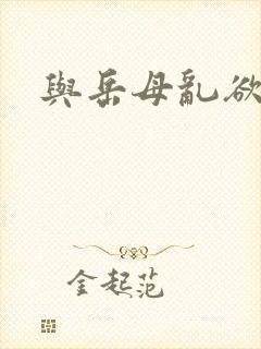 与岳母乱欲小说封面
