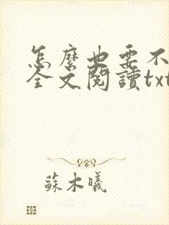 怎么也要不够她全文阅读txt