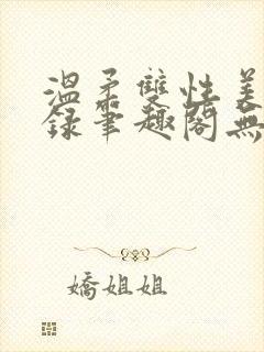 温柔双性美人实录笔趣阁无弹窗最新