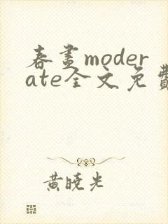 春昼moderate全文免费阅读笔趣阁
