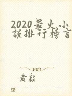 2020最火小说排行榜言情