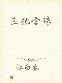 玉枕含珠