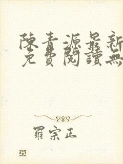 陈青源最新小说免费阅读无弹窗封面