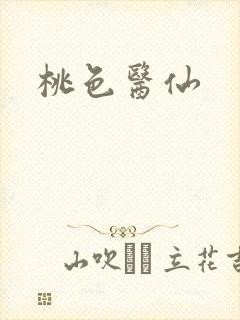桃色医仙