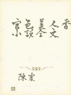 官色美人香陈凡小说全文封面