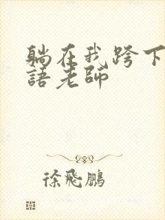 躺在我跨下的英语老师封面