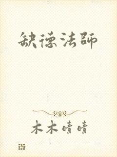 缺德法师