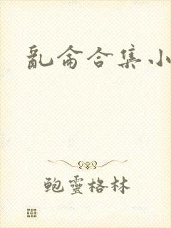 乱仑合集小说封面