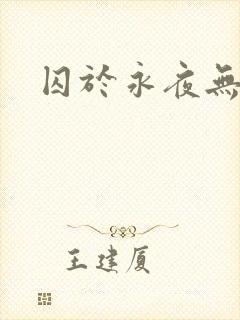 囚于永夜无删节