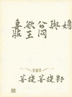 妻欲公与媳第一版主网封面