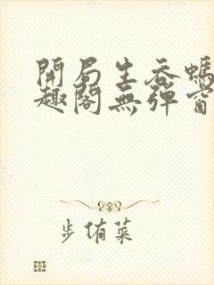开局生吞蚂蟥笔趣阁无弹窗