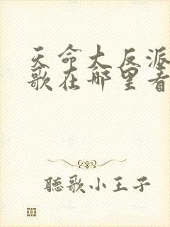 天命大反派顾长歌在哪里看