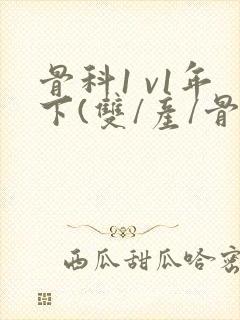 骨科1 v1年下(双/产/骨科年下)