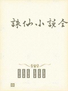 诛仙小说全集