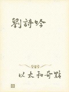 刘诗吟