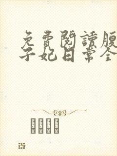 免费阅读腹黑世子妃日常全文