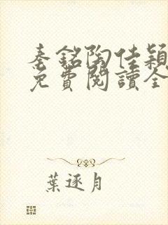 秦铭陶佳颖小说免费阅读全文无弹窗封面