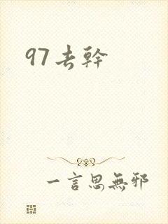 97去干