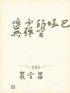 傅少的哑巴新妻无弹窗