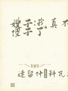 嫂子:我真不是傻子了