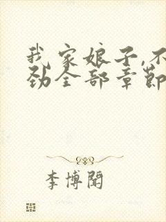 我家娘子,不对劲全部章节