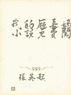我的厅长妈妈的小说免费阅读