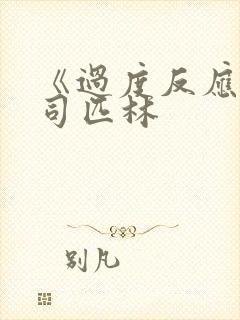 《过度反应》阿司匹林