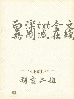 白洁txt全文无删减在线阅读