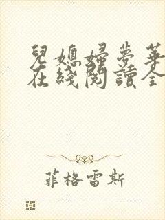 儿媳妇梦华小说在线阅读全文封面