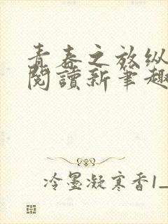 青春之放纵在线阅读新笔趣阁