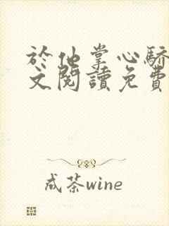 于他掌心骄纵全文阅读免费