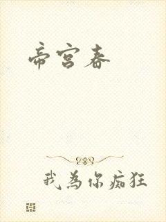 帝宫春