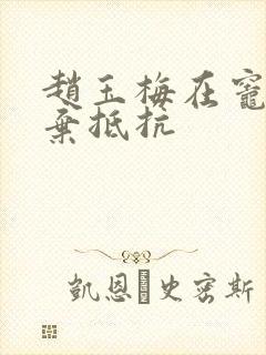 赵玉梅在灶间放弃抵抗