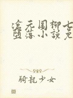 沧元图柳七月的堕落小说免费阅读