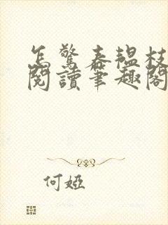 怎惊春韫枝免费阅读笔趣阁封面
