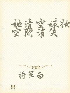 她清空嫁妆搬进空间消失封面